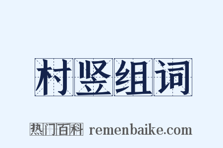 村竖组词是什么意思的图片